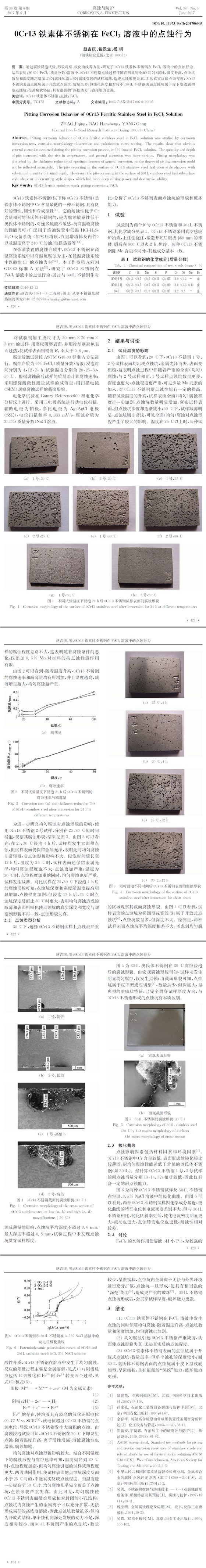 0Cr13铁素体不锈钢在FeCl3溶液中的点蚀行为