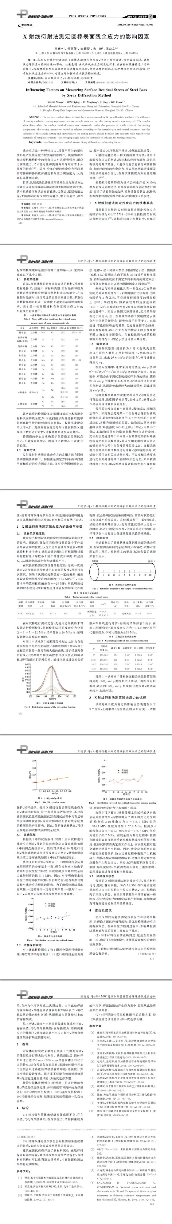 X射线衍射法测定圆棒表面残余应力的影响因素