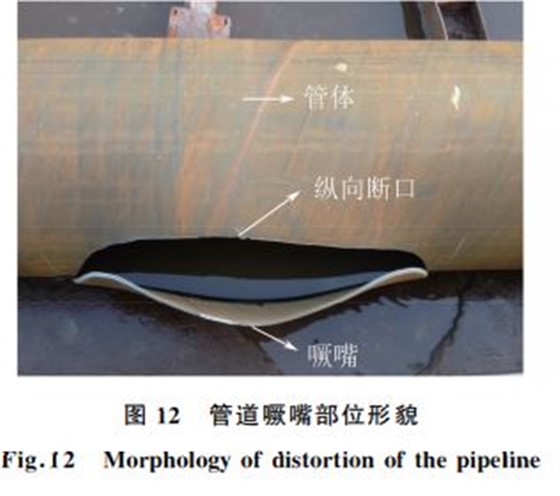图１２ 管道噘嘴部位形貌
