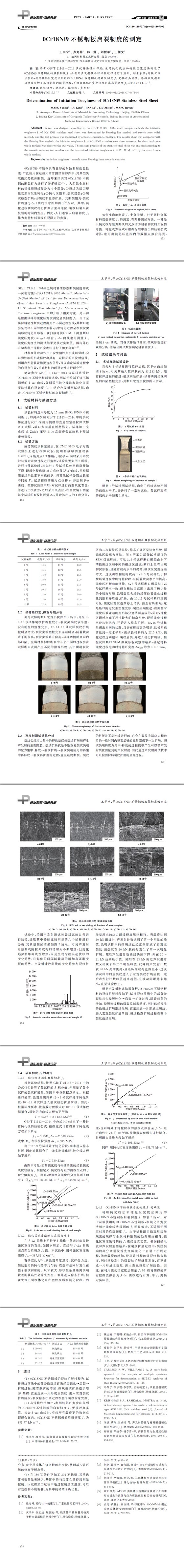 ０Cr１８Ni９不锈钢板启裂韧度的测定