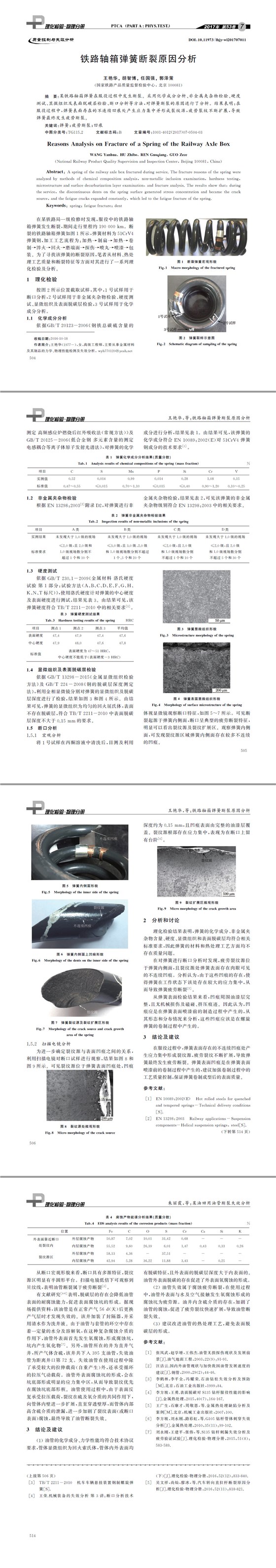 失效分析,断裂原因分析,弹簧疲劳检测