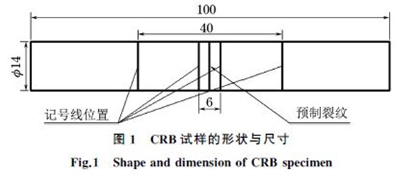 图１ CRB试样的形状与尺寸