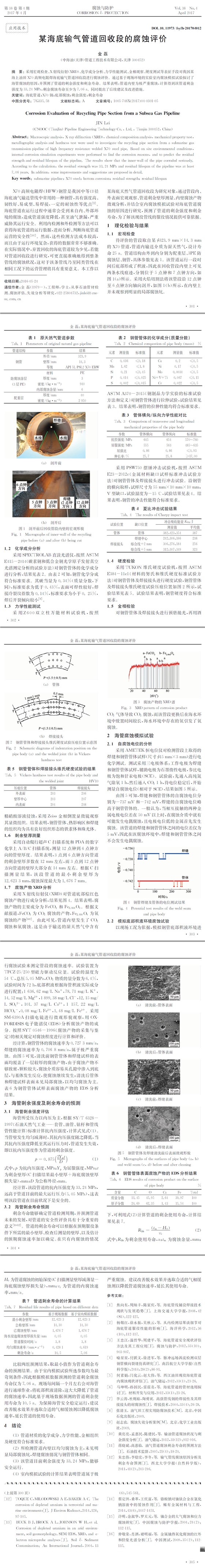 某海底输气管道回收段的腐蚀评价