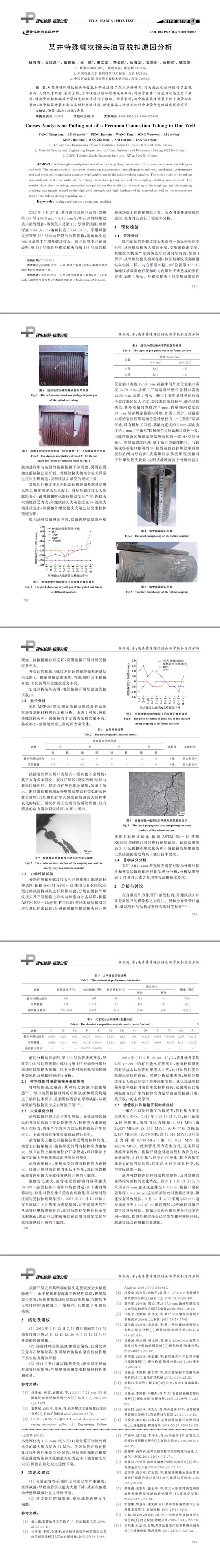 某井特殊螺纹接头油管脱扣原因分析