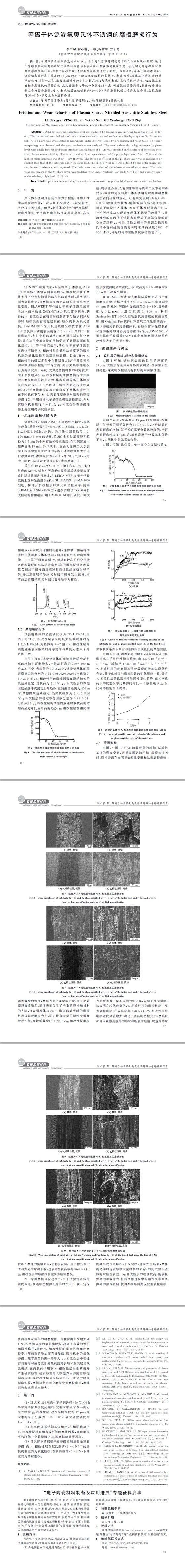 等离子体源渗氮奥氏体不锈钢的摩擦磨损行为2