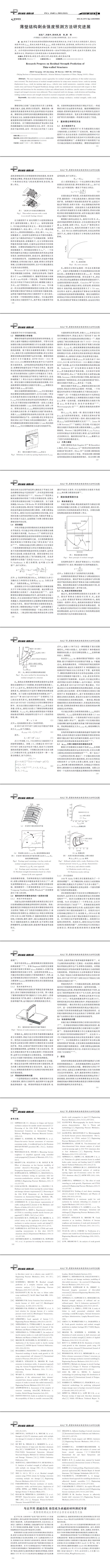 薄壁结构剩余强度预测方法研究进展