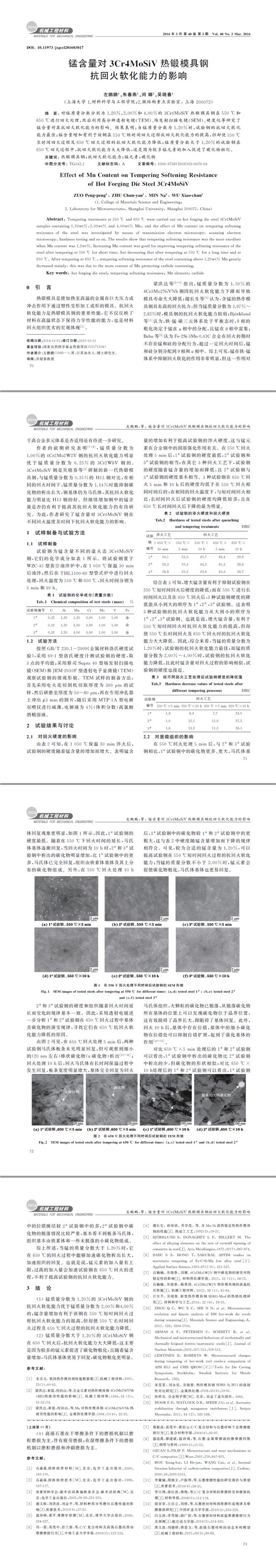 锰含量对3Cr4MoSiV热锻模具钢抗回火软化能力的影响