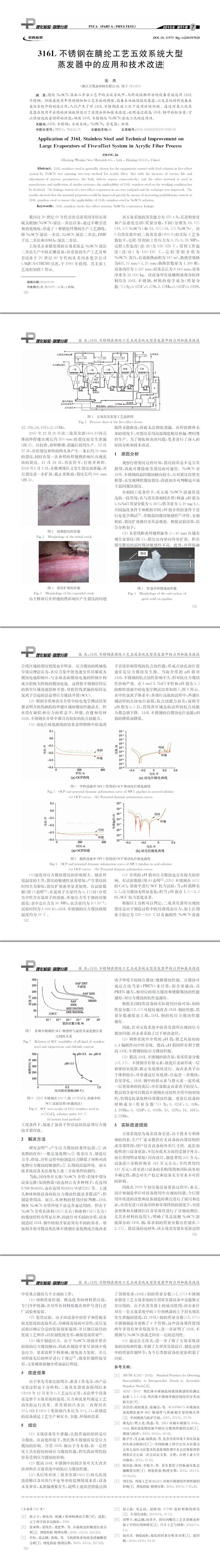 316L不锈钢在腈纶工艺五效系统大型蒸发器中的应用和技术改进