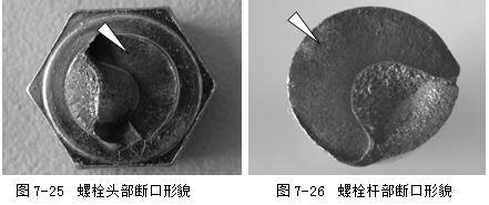 螺栓头部断口形貌 螺栓杆部断口形貌