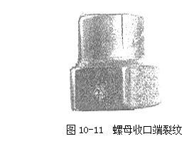 螺母收口端裂纹