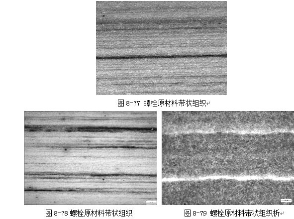 螺栓原材料带状组织 螺栓原材料带状组织析