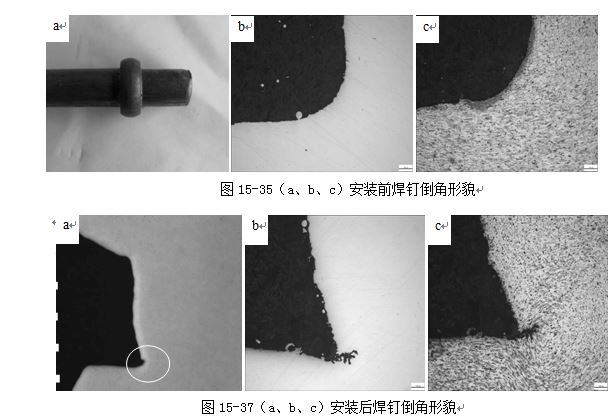 图15-37（a、b、c）安装后焊钉倒角形貌