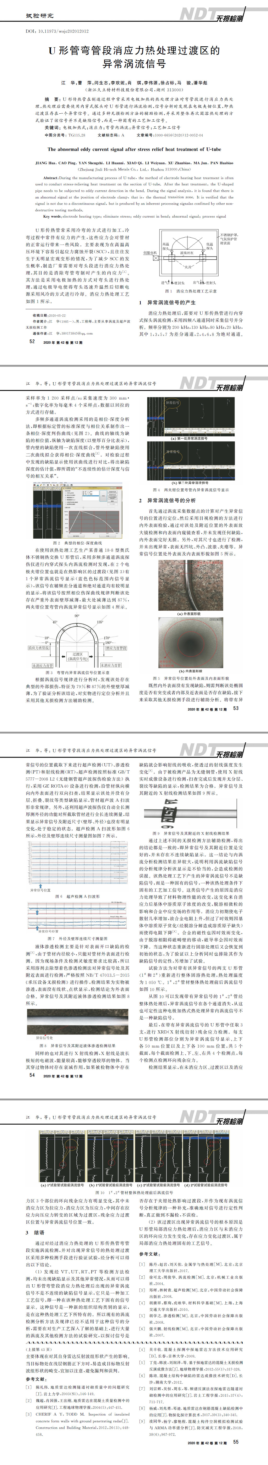 U形弯管夹应力过渡区涡流异常信号