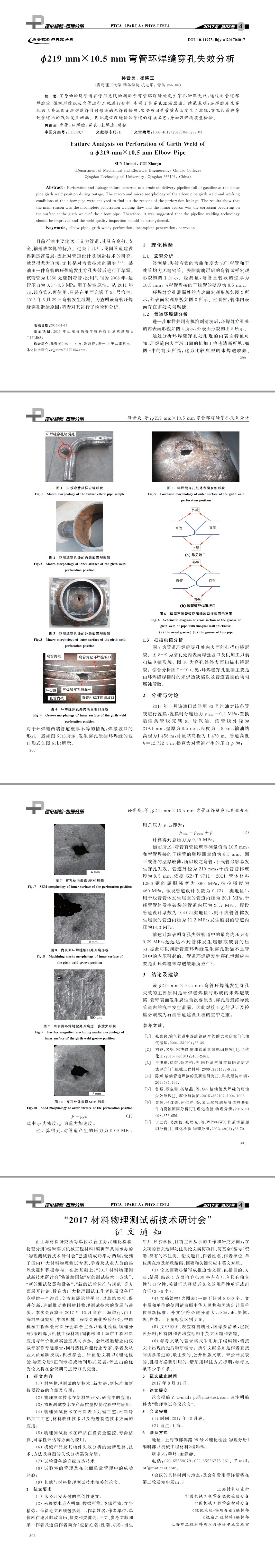 失效分析,金相分析,金属材质分析