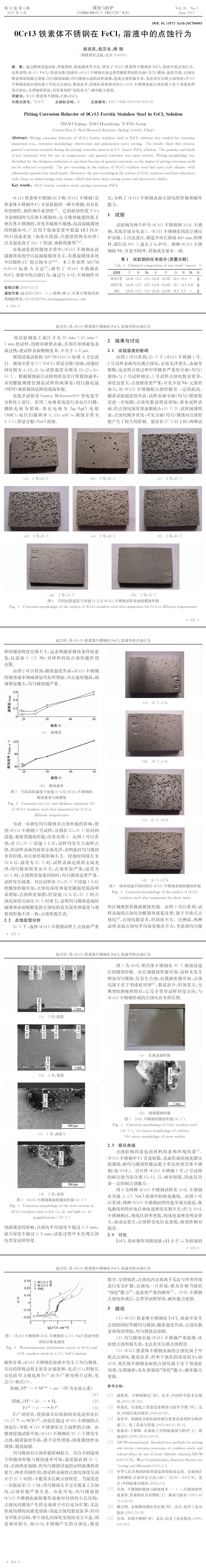 不锈钢检测,点腐试验,成分分析,均匀腐蚀试验