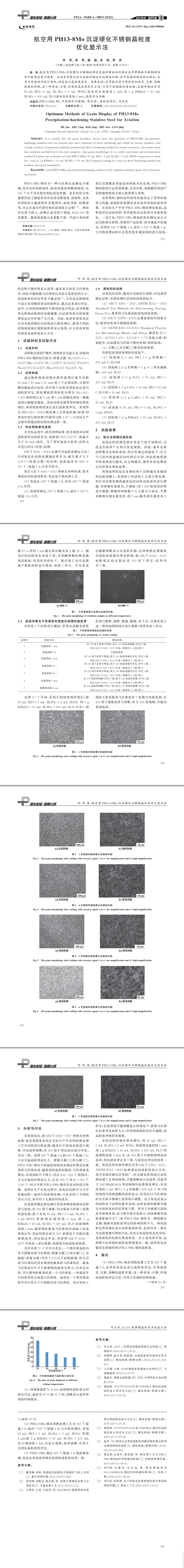 航空用PH１３Ｇ８Mo沉淀硬化不锈钢晶粒度