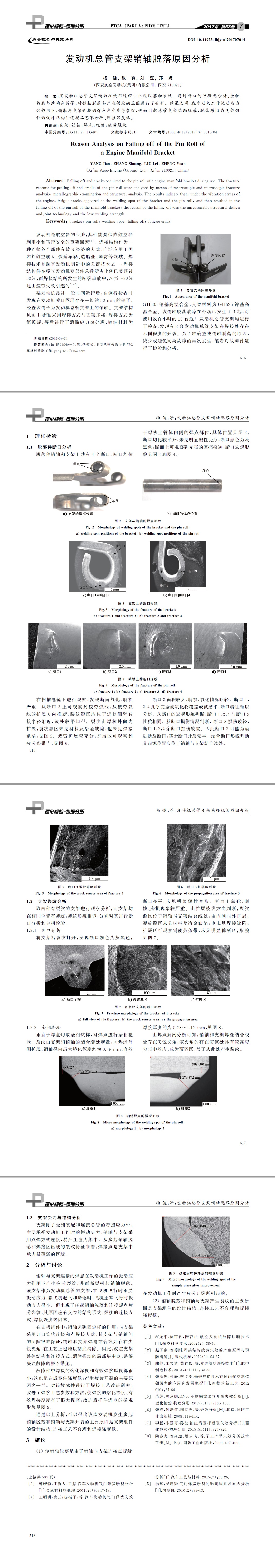 发动机总管支架销轴脱落原因分析