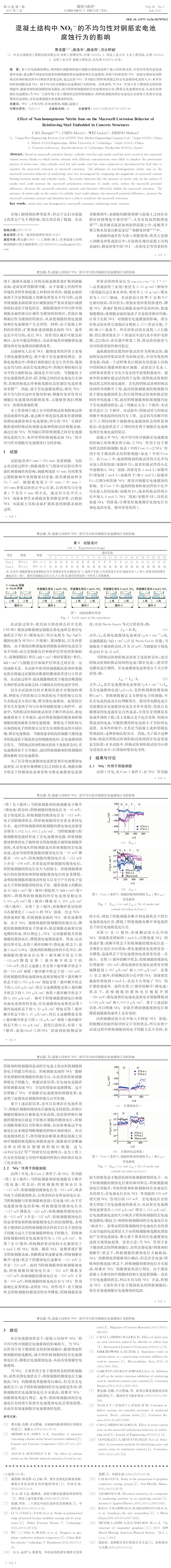 混凝土结构中 犖犗２－ 的不均匀性对钢筋宏电池__腐蚀行为的影响