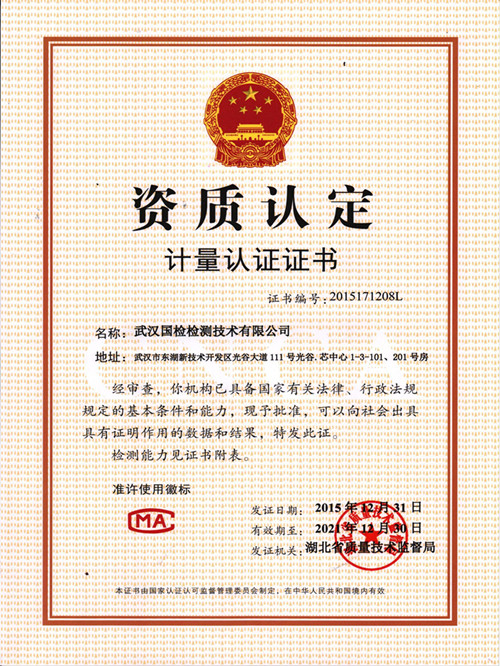 武汉国检计量认证证书