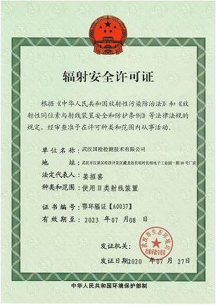 武汉国检辐射安全许可证