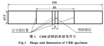 图１ CRB试样的形状与尺寸
