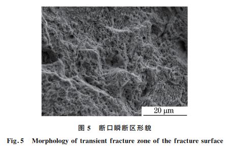 图５ 断口瞬断区形貌